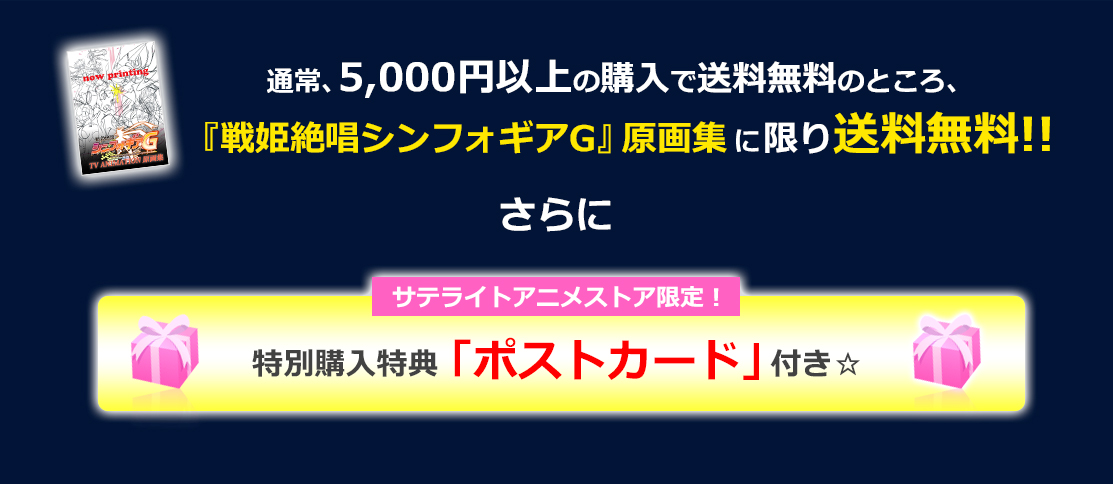 通常、5,000円以上の購入で送料無料のところ、『戦姫絶唱シンフォギアG』原画集』に限り送料無料！